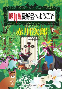 吸血鬼愛好会へようこそ(吸血鬼はお年ごろシリーズ) 電子書籍版