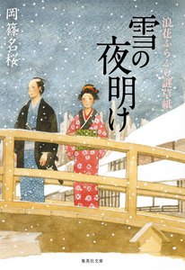 雪の夜明け 浪花ふらふら謎草紙 電子書籍版