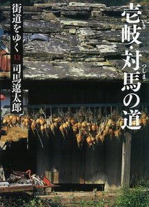 街道をゆく(13) 壱岐・対馬の道 電子書籍版