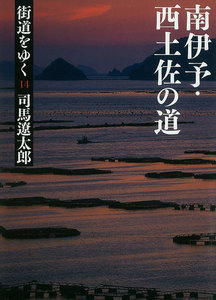 街道をゆく(14) 南伊予・西土佐の道 電子書籍版