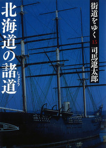 街道をゆく(15) 北海道の諸道 電子書籍版