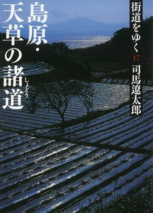 街道をゆく(17) 島原・天草の諸道 電子書籍版