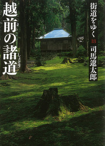 街道をゆく(18) 越前の諸道 電子書籍版