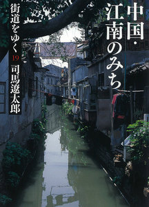 街道をゆく(19) 中国・江南のみち 電子書籍版