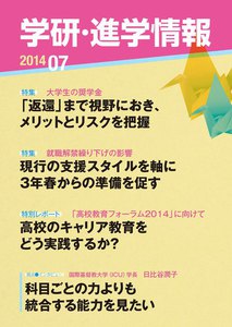 学研・進学情報2014年7月号 電子書籍版