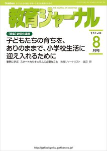 教育ジャーナル2014年8月号Lite版(第1特集) 電子書籍版