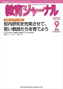 教育ジャーナル2014年9月号Lite版(第1特集) 電子書籍版