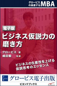 ビジネス仮説力の磨き方 電子書籍版