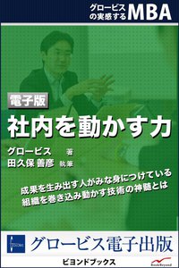 社内を動かす力 電子書籍版