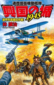興国の楯1945 装甲列車撤収作戦! 電子書籍版
