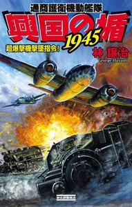 興国の楯1945 超爆撃機撃墜指令! 電子書籍版