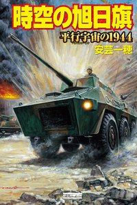 時空の旭日旗 平行宇宙の1944 電子書籍版