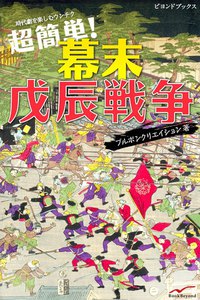 超簡単 幕末戊辰戦争 電子書籍版