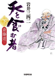 天を食む者 斎藤道三 下 電子書籍版