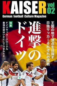 ドイツサッカーマガジンKAISER(カイザー)vol.2 電子書籍版
