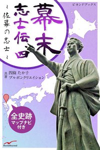 幕末志士伝4佐幕の志士たち 電子書籍版