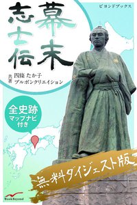 幕末志士伝