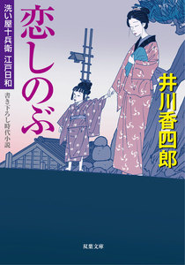 洗い屋十兵衛江戸日和 2 恋しのぶ 電子書籍版