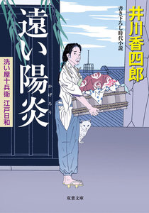 洗い屋十兵衛江戸日和 3 遠い陽炎 電子書籍版