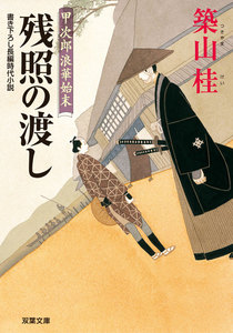 甲次郎浪華始末 2 残照の渡し 電子書籍版