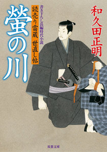 読売り雷蔵世直し帖 2 螢の川 電子書籍版