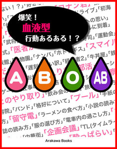 爆笑!血液型行動あるある!?