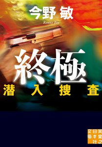 潜入捜査