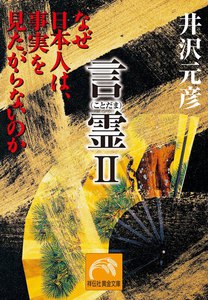 言霊II――なぜ日本人は、事実を見たがらないのか 電子書籍版