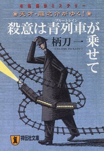 殺意は青列車が乗せて―天才・龍之介がゆく! 電子書籍版