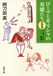 ローマとギリシャの英雄たち 〈栄華篇〉―プルタークの物語―(新潮文庫) 電子書籍版