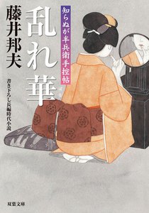 知らぬが半兵衛手控帖:5 乱れ華 電子書籍版
