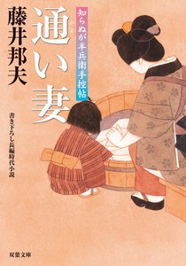 知らぬが半兵衛手控帖:6 通い妻 電子書籍版