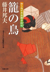 知らぬが半兵衛手控帖:7 籠の鳥 電子書籍版