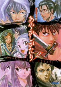 ガガガ文庫 あやかしがたり2(イラスト完全版) 電子書籍版