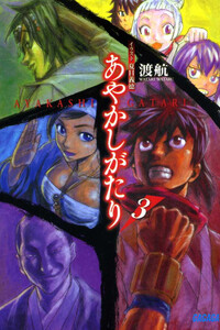 ガガガ文庫 あやかしがたり3(イラスト完全版) 電子書籍版