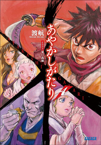 ガガガ文庫 あやかしがたり4(イラスト完全版) 電子書籍版