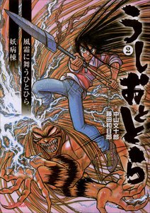 ガガガ文庫R うしおととら2 風霜に舞うひとひら/妖病棟(イラスト完全版) 電子書籍版