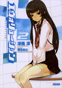 ガガガ文庫 エヴォリューション2(イラスト完全版) 電子書籍版