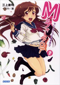 ガガガ文庫 Mのフォークロア2 セレンディップの修学旅行(イラスト完全版) 電子書籍版