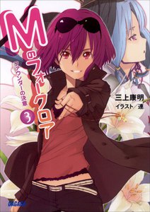 ガガガ文庫 Mのフォークロア3 ファウンダーの決意(イラスト完全版) 電子書籍版