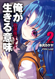 ガガガ文庫 俺が生きる意味2 放課後のリゾルト(イラスト完全版) 電子書籍版