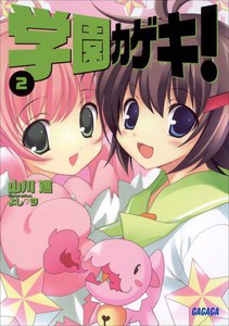 ガガガ文庫 学園カゲキ!2(イラスト完全版) 電子書籍版