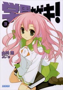 ガガガ文庫 学園カゲキ!3(イラスト完全版) 電子書籍版