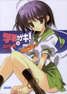 ガガガ文庫 学園カゲキ!4(イラスト完全版) 電子書籍版