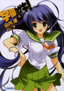 ガガガ文庫 学園カゲキ!5(イラスト完全版) 電子書籍版