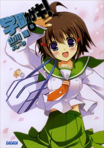 ガガガ文庫 学園カゲキ!6(イラスト完全版) 電子書籍版