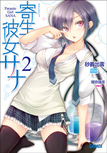 ガガガ文庫 寄生彼女サナ2(イラスト完全版) 電子書籍版