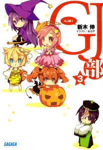 ガガガ文庫 GJ部3(イラスト完全版) 電子書籍版