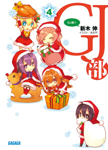ガガガ文庫 GJ部4(イラスト完全版) 電子書籍版