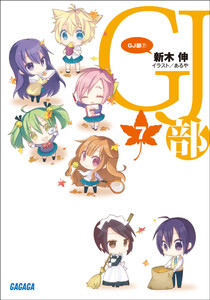 ガガガ文庫 GJ部7(イラスト完全版) 電子書籍版